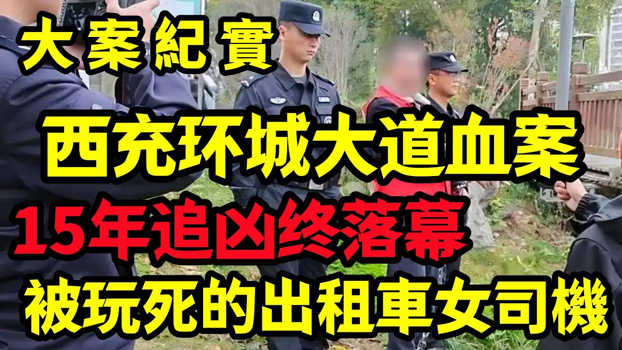 【大案纪实】15年追凶终落幕