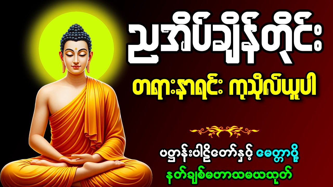 🙏🌿ကံဆိုး၊ ကံညံ့များကင်စင်စေသော ညရေးညတာအန္တရာယ်ကင်း ကံပွင့်၊ လာဘ်ပွင့်၊ စီးပွားတက် တရားတော်များ🙏🌿