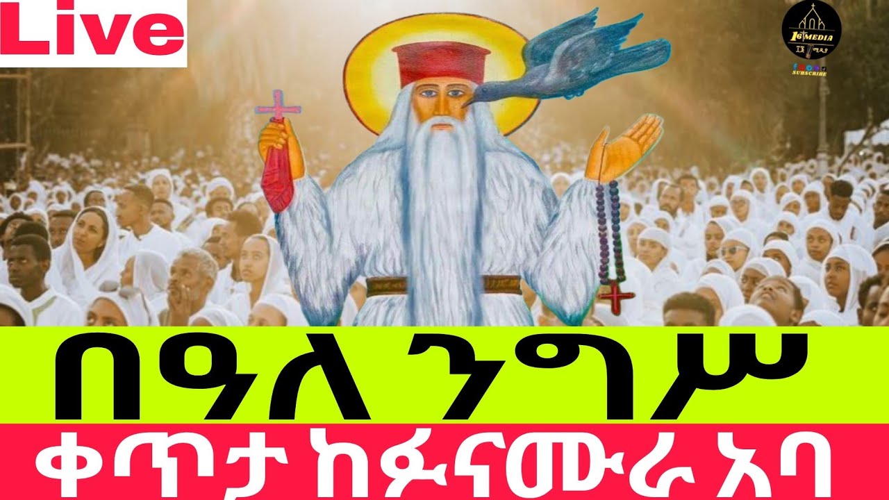 Live በዓል - ንግሥ ቀጥታ ስርጭት ከፉናሙራ አባ ቤተ ክርስቲያን መጋቢት 5# ዐቢይ -ጾም