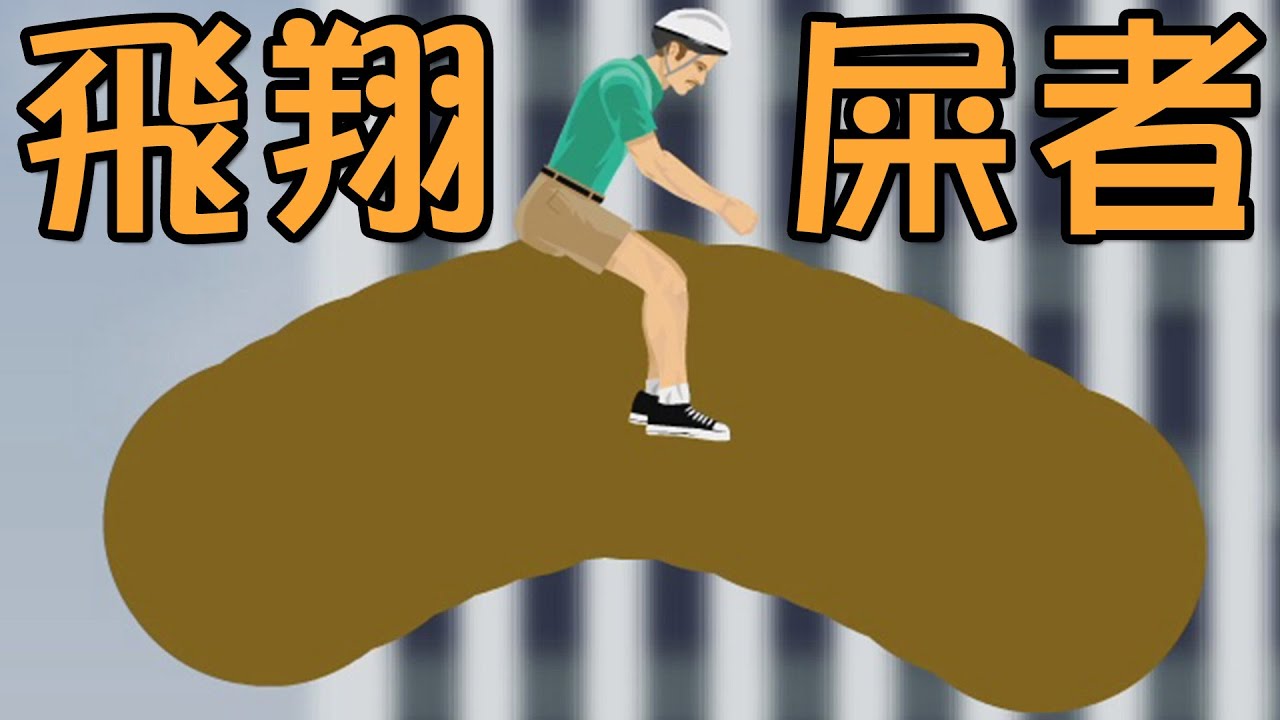 飛天魔屎!? 最酷最新潮的交通工具｜HAPPY WHEELS #181
