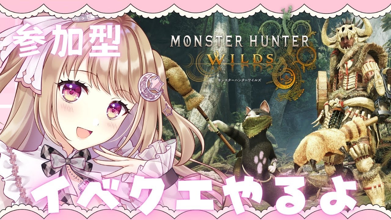 【モンハンワイルズ】 イベクエやるよ✨【参加型】【MHWILDS/Monster Hunter WILDS】