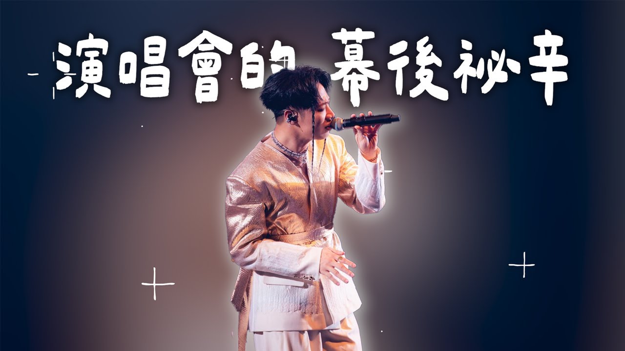 演唱會的幕後祕辛 !!!