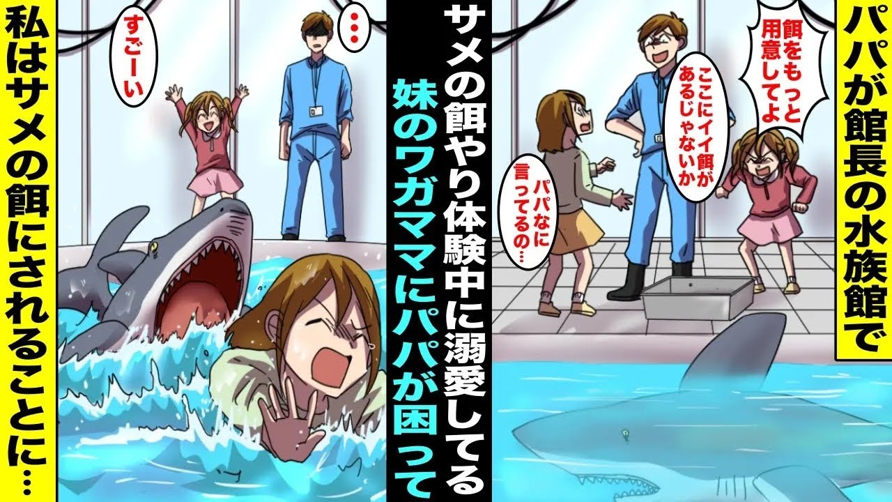 【漫画】パパが館長の水族館でサメの餌やり体験をすることになった発達障害の私とパパに溺愛されている妹。サメの餌が足りなくて妹が不機嫌になってしまい、焦ったパパは私を見て「ここに良い餌があるじゃないかw」