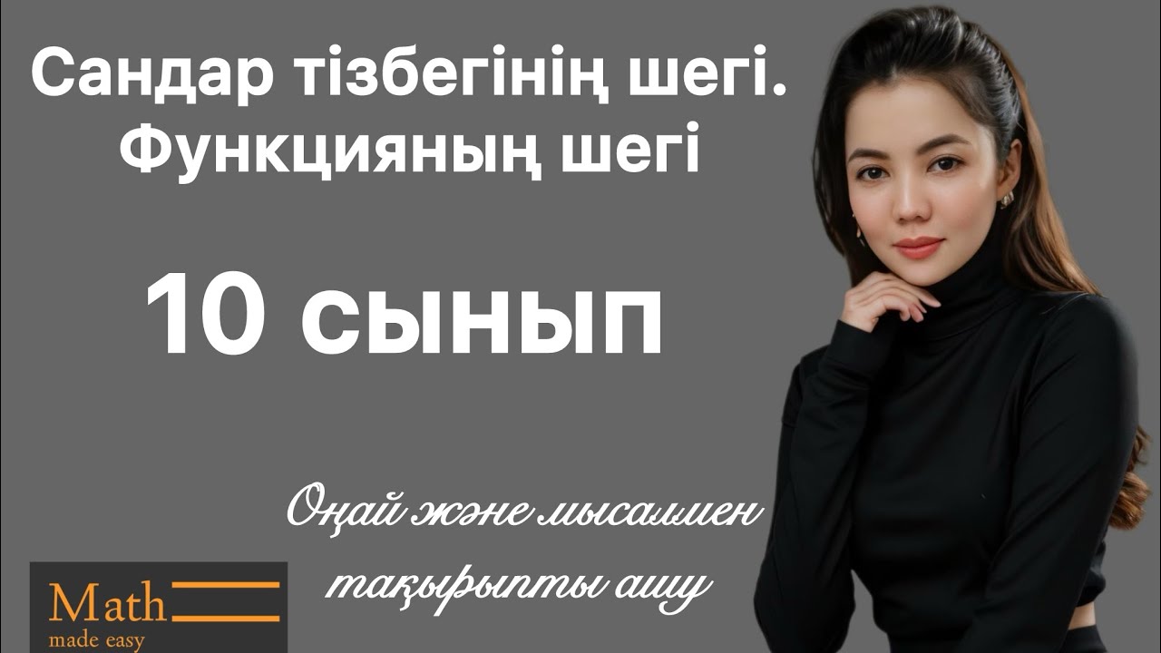 Алгебра~10-сынып~Сандар тізбегінің шегі. Функцияның шегі