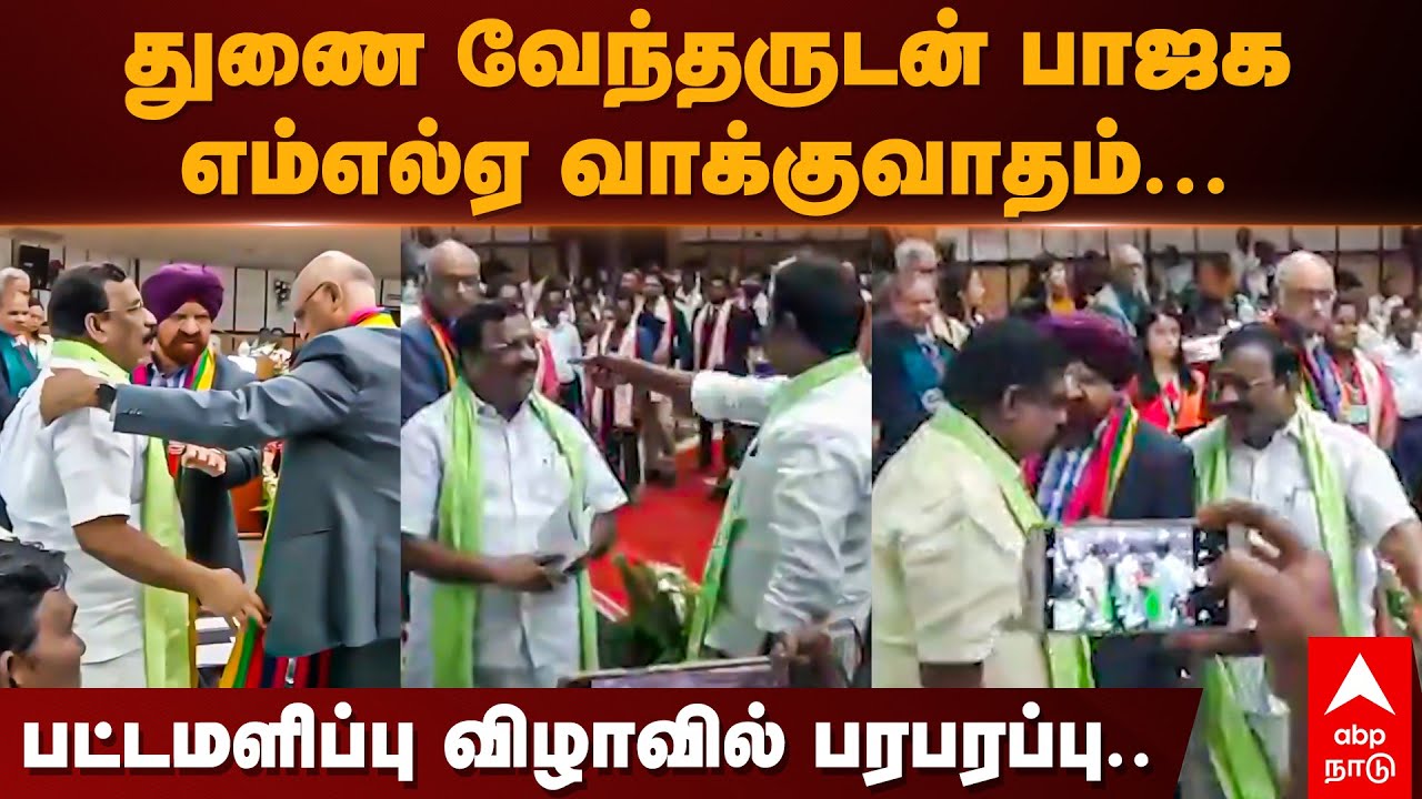 Puducherry BJP MLA | துணை வேந்தருடன் பாஜக எம்எல்ஏ வாக்குவாதம்... பட்டமளிப்பு விழாவில் பரபரப்பு..