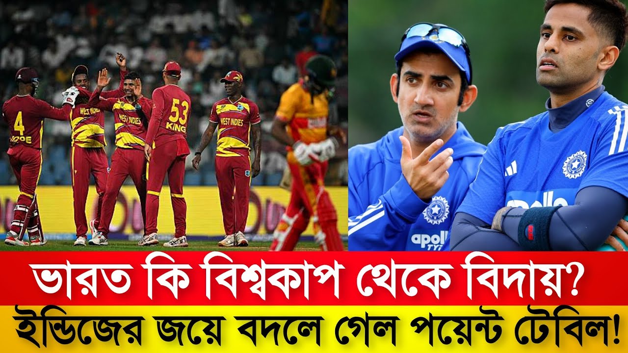 ইন্ডিজের ১০৭ রানের জয়ে বিপদে ভারত! সেমিফাইনালে যেতে এখন একটাই রাস্তা | T20 World Cup 2026