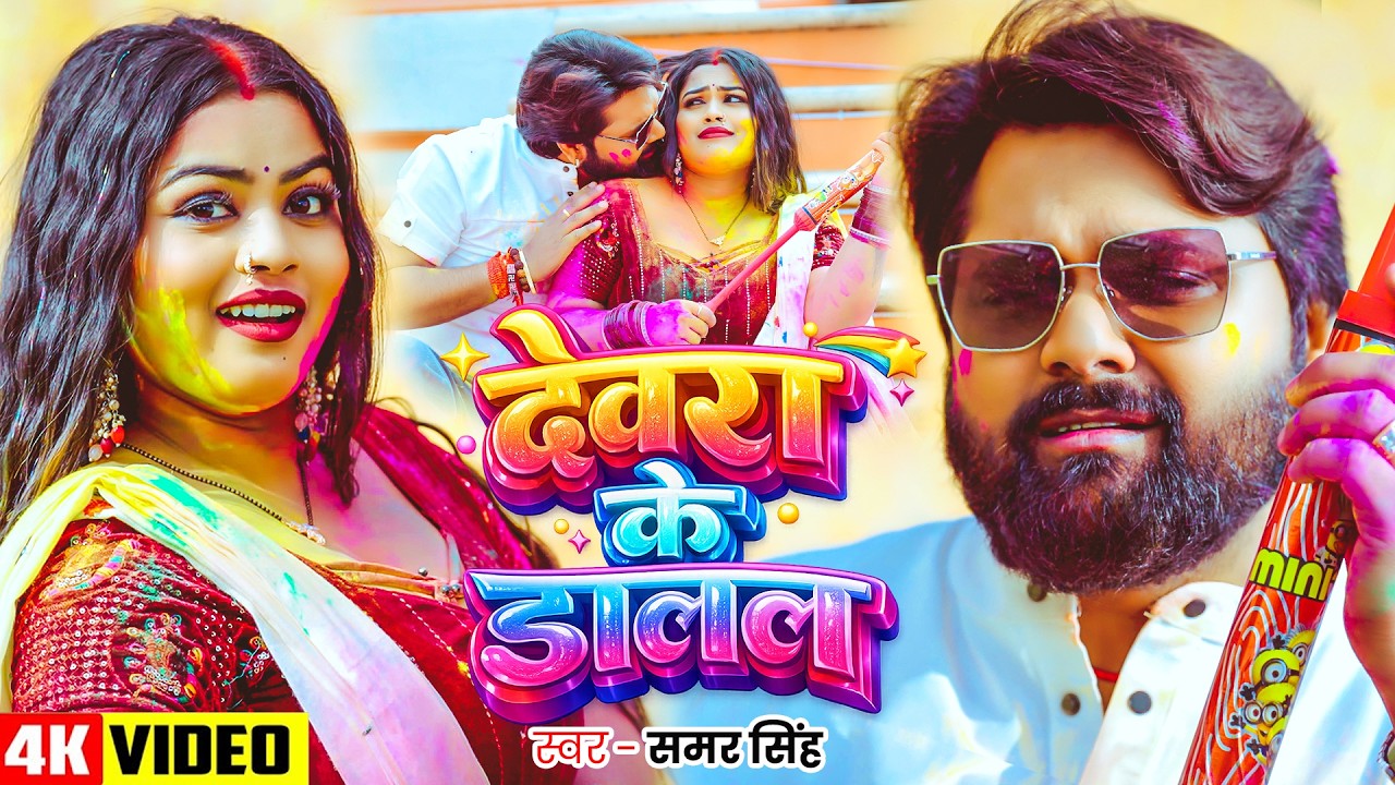 #Video | #समर सिंह देसी #होली | देवरा के डालल | #Samar Singh | Bhojpuri Holi Song 2026