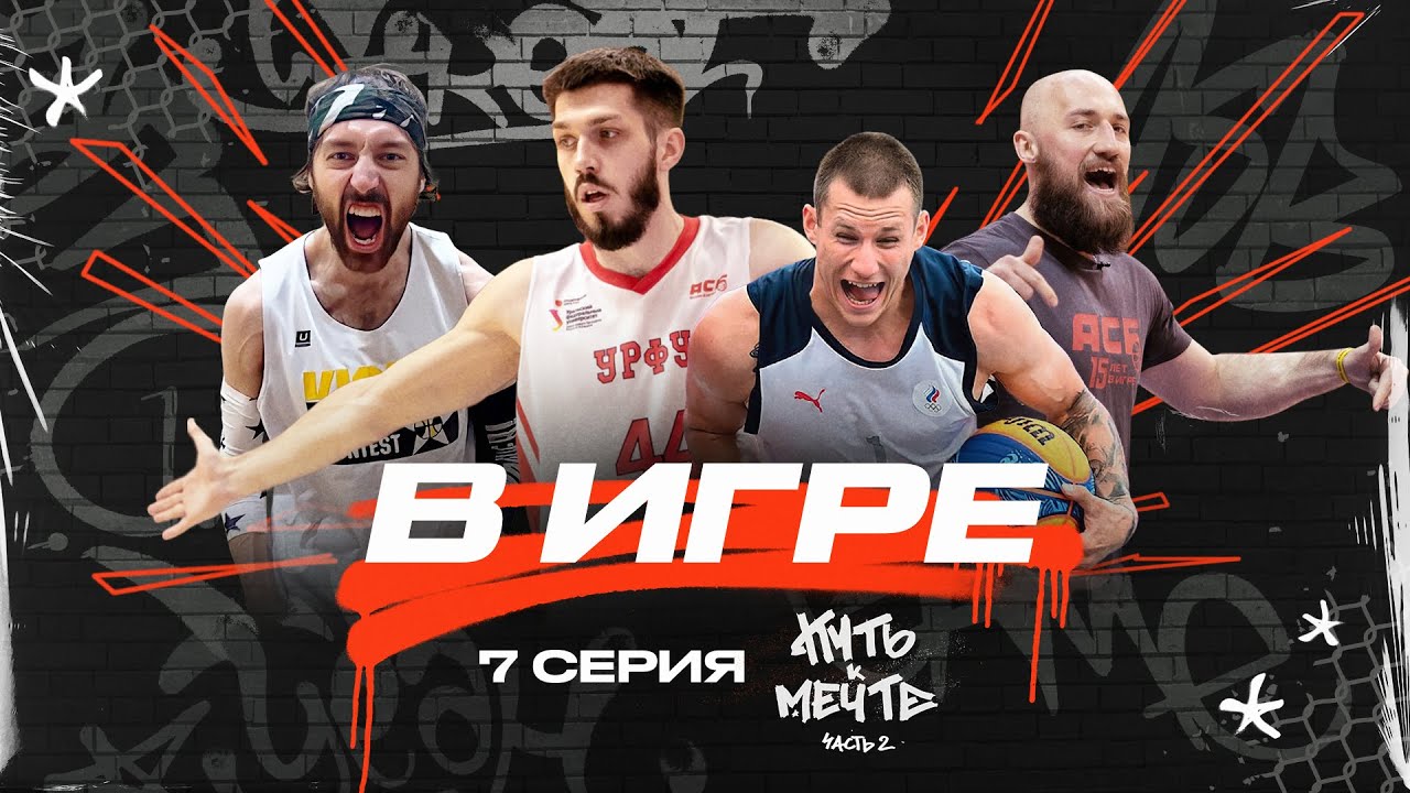 Путь к мечте 2 | Баскетбол как стиль жизни | В ИГРЕ 7 серия