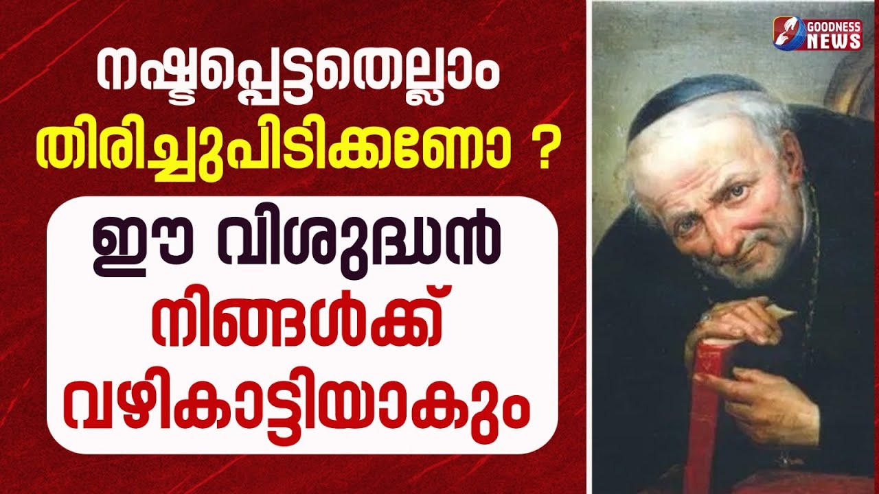 നഷ്ടപ്പെട്ടതെല്ലാം തിരിച്ചുപിടിക്കണോ ? | ST ALPHONSUS LIGUORI | CATHOLIC | GOODNESS NEWS