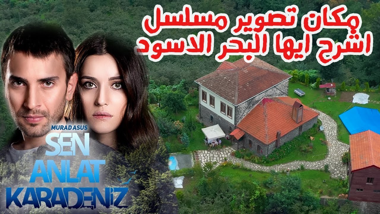 مكان تصوير اشرح ايها البحر الاسود | جولة في البحر الاسود