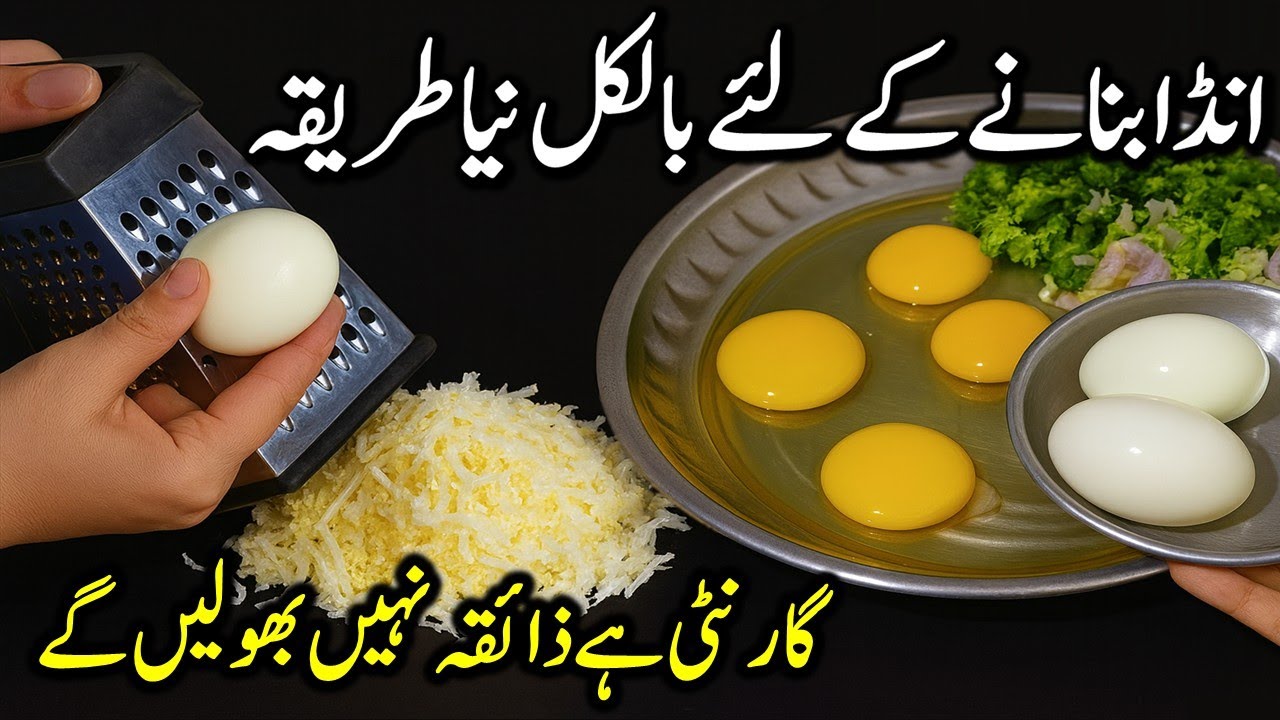 اُبلے انڈے کے ساتھ کچے انڈے کی یہ شاندار ریسیپی بنا لی تو چکن- مٹن کھانا تو بھول ہی جائیں گے❤️Anda