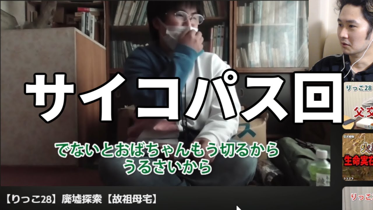 【初見実況】ステハゲと見るりっこ28サイコパス回「廃墟探索【故祖母宅】」【YouTuber考察】
