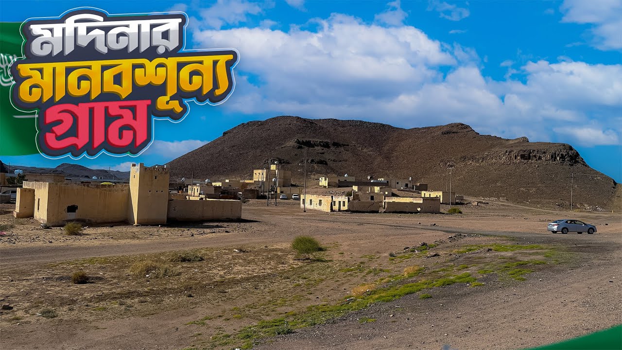 মদিনার মানবশূন্য এক পাহাড়ি গ্রামে একদিন || Village of Medina || Rural Saudi Arabai