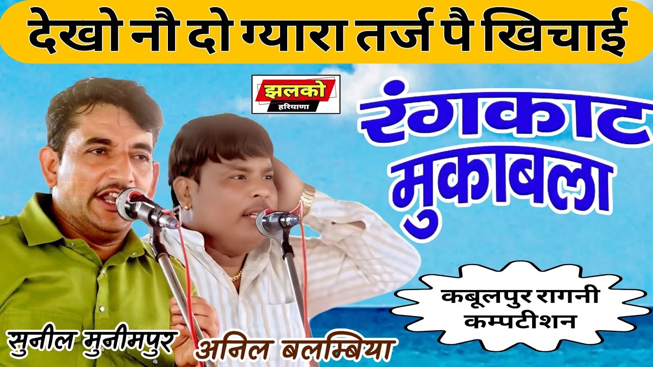 तर्ज नौ दो ग्यारा !! रंगकाट मुकाबला !! सुनील मुनीमपुर 🆚 अनिल बलम्बिया !! कबूलपुर कम्पटीशन !! Rangkat