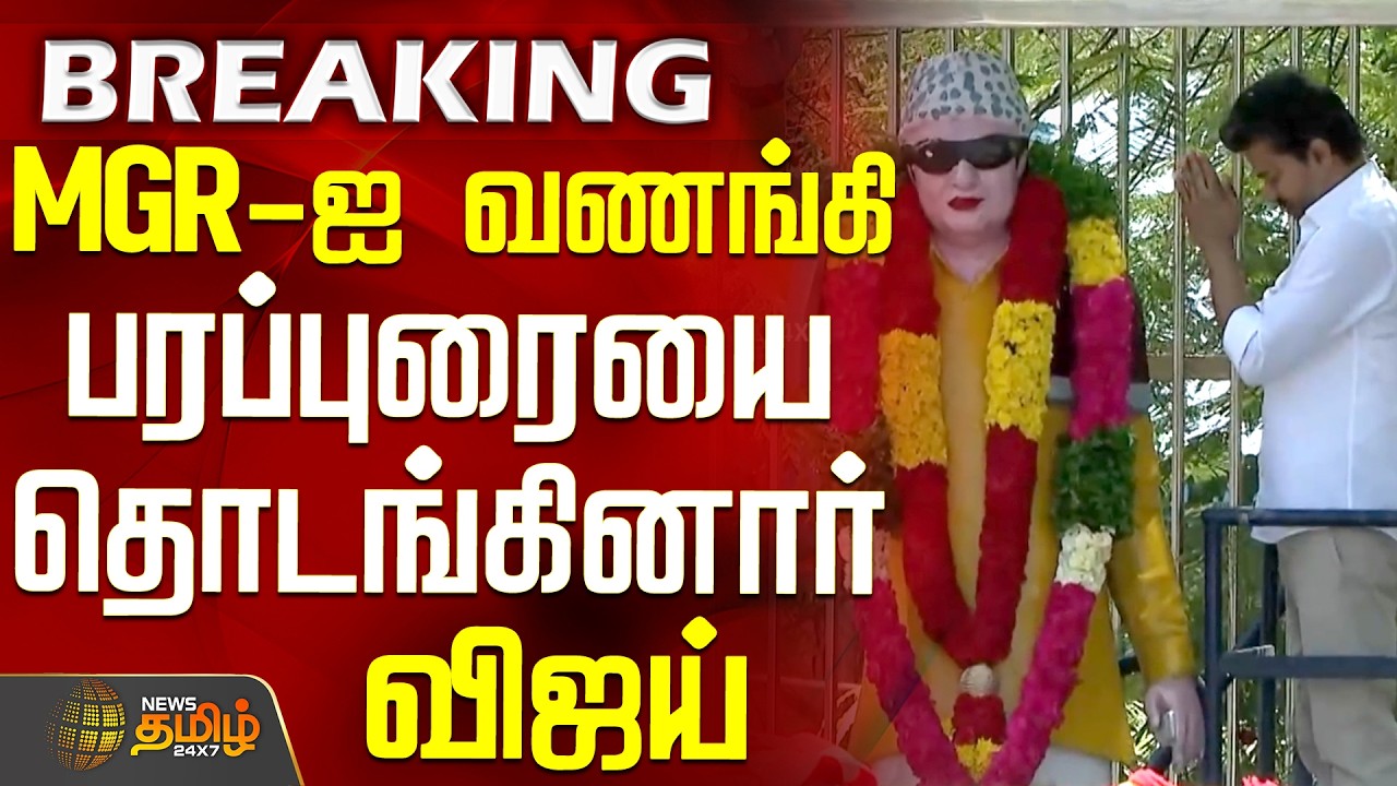MGR Statue | TVK Vijay Trichy Campaign | MGR-ஐ வணங்கி பரப்புரையை தொடங்கினார் விஜய்