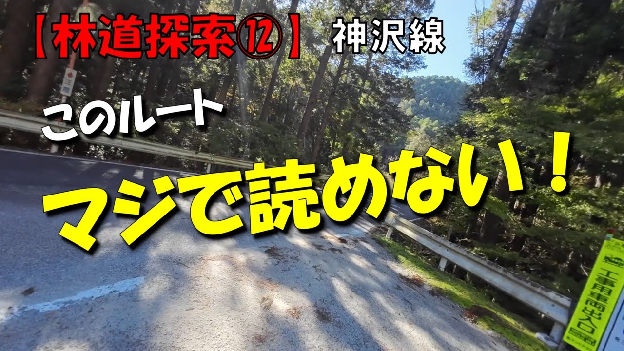 林道探索　神沢線　このルートマジで読めない！