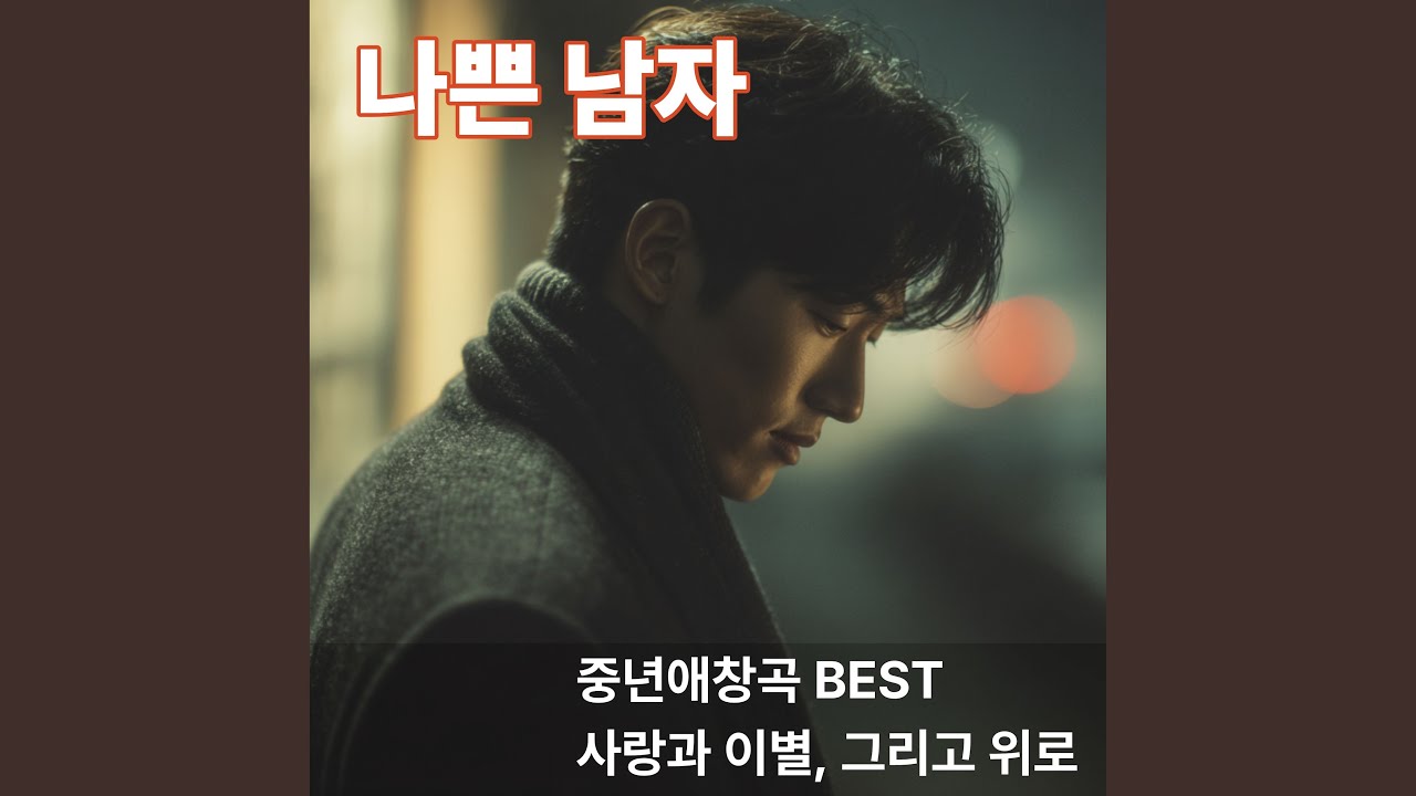 Nappeun Namja