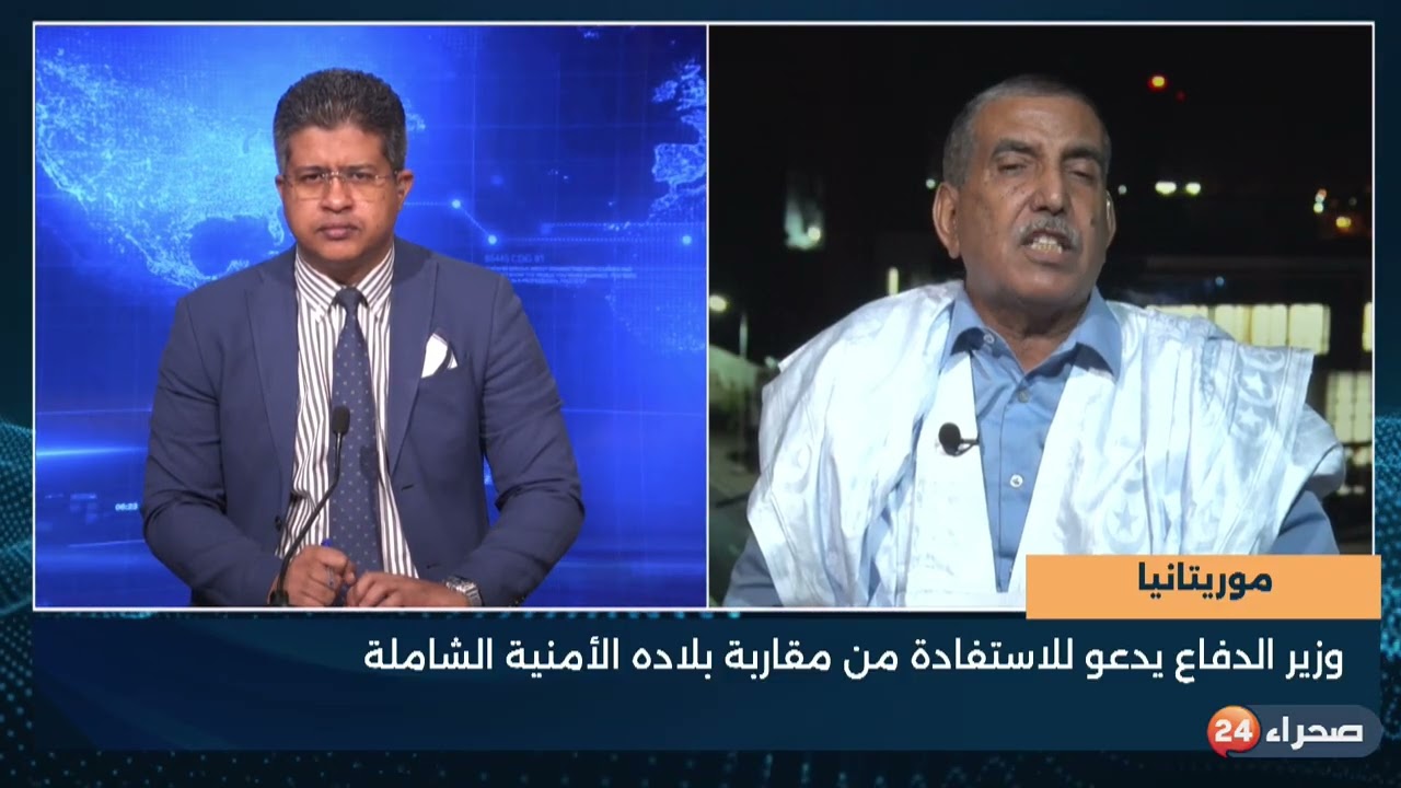 موريتانيا    وزير الدفاع يدعو للاستفادة من مقاربة بلاده الأمنية الشاملة