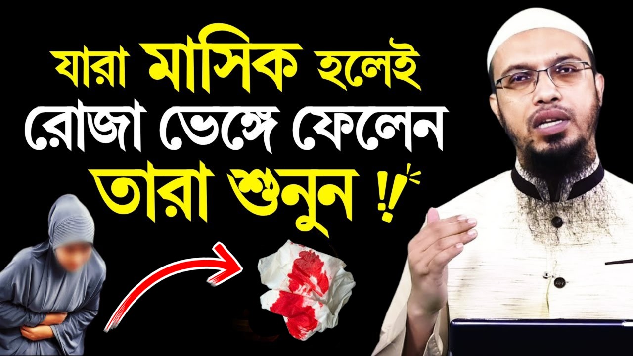 যারা মাসিক হলেই রোজা ভেঙ্গে ফেলেন তারা শুনুন | ramadan 2026 | ahmadullah waz | পিরিয়ড | হায়েজ