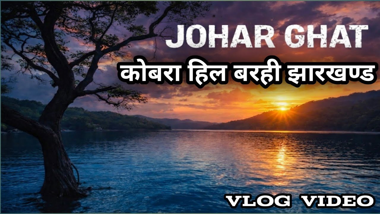 कोबरा हिल का वीडियो बरही झारखंड || जोहार घाट बरही | खूबसूरत नज़ारा 🌿 vlog video // Shahzaddey vlog 