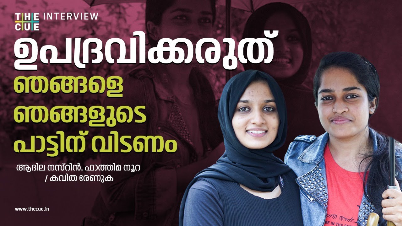 സമൂഹം അല്ലല്ലോ ചെലവിന് തരുന്നത്| Interview | Adhila Nazrin | Fathima Noora | Adhila & Noora Opens up