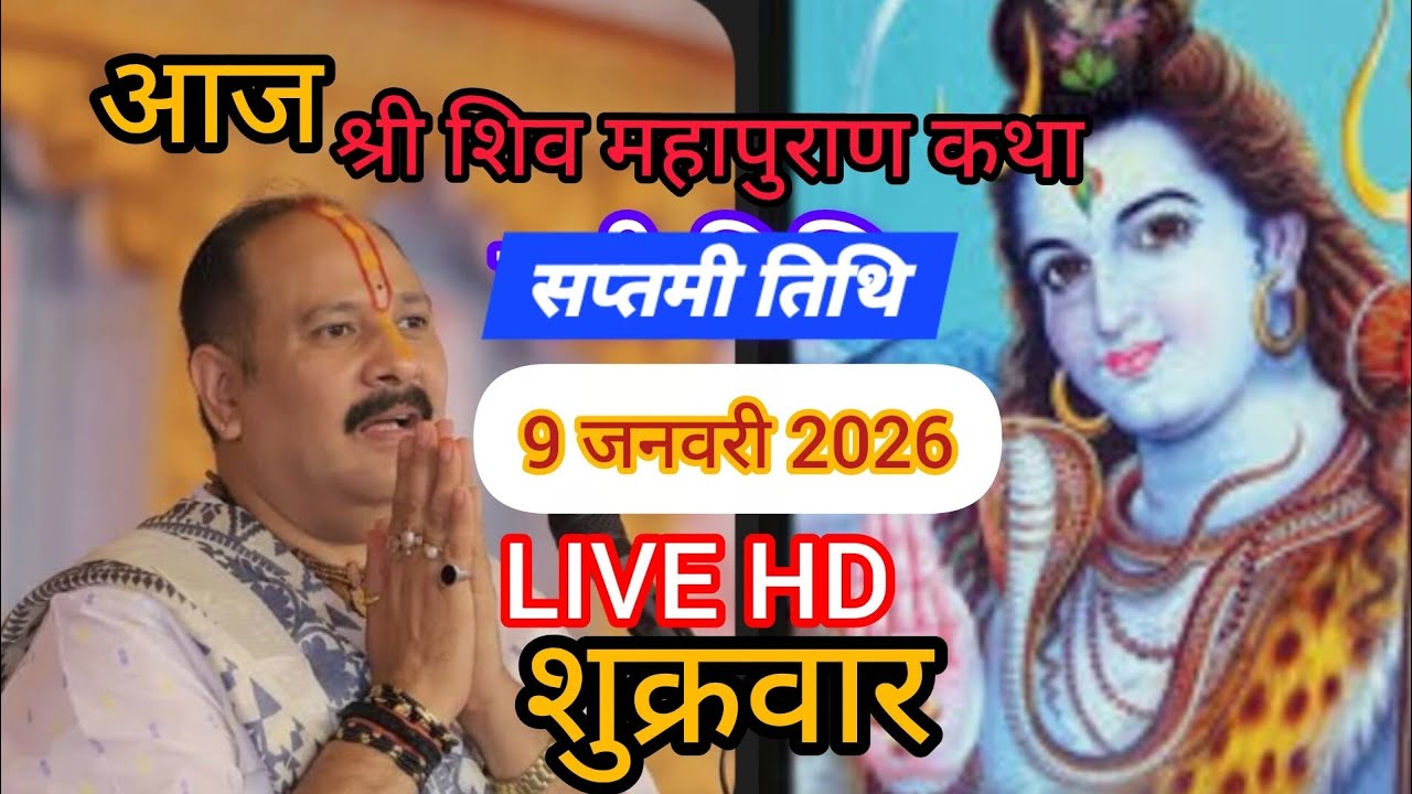 LIVE 🔴 9 जनवरी माघ सप्तमी शिव महापुराण कथा प्रदीप पंडित मिश्रा | सूरत, गुजरात #Pradeepmishra​​​​​​​​