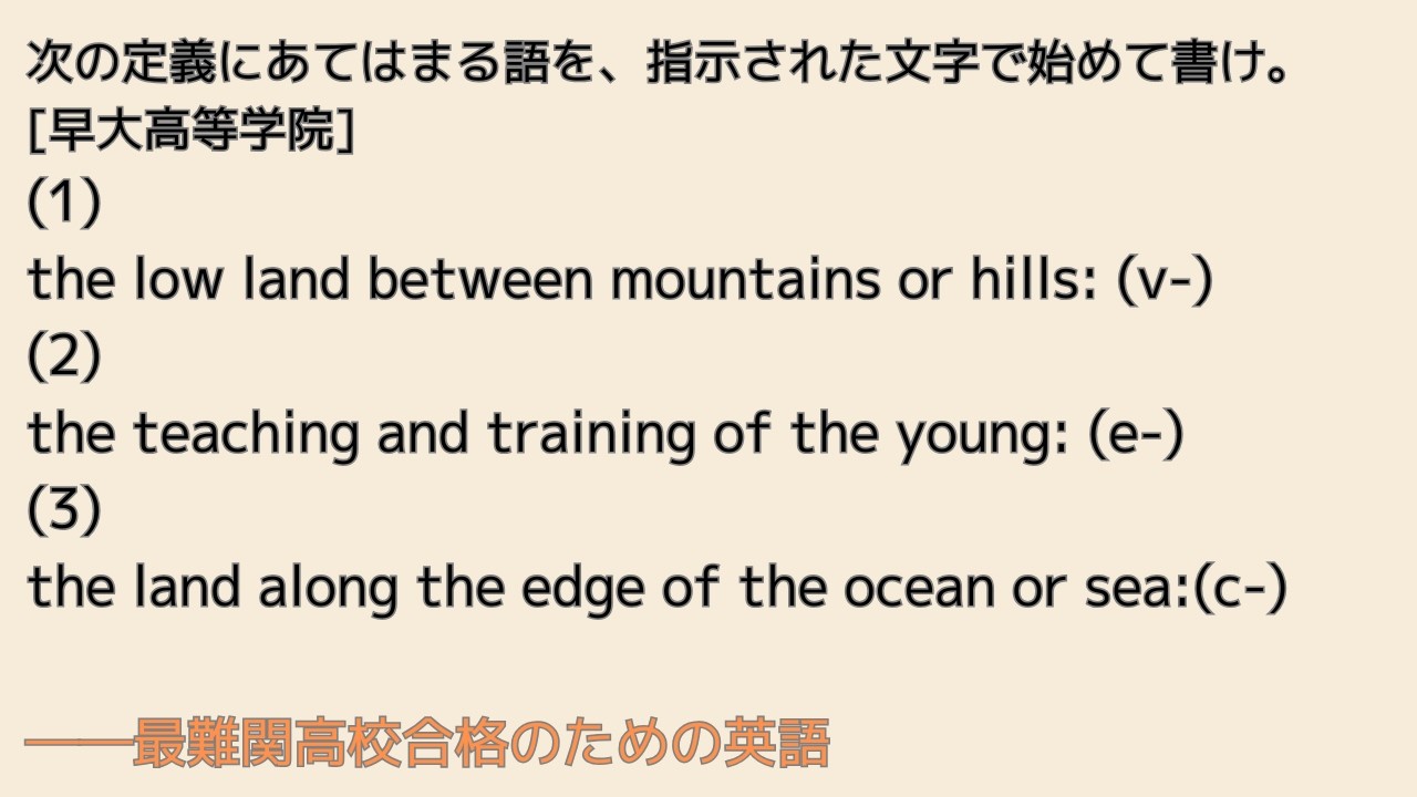 最難関高校英語入試対策 次の定義にあてはまる語を、指示された文字で始めて書け。　[早大高等学院](1) the low land between mountains or hills: (v-)