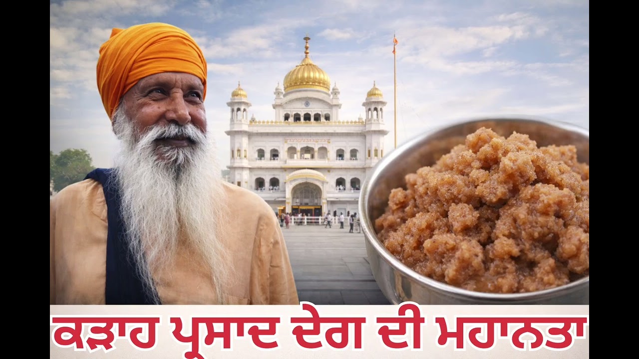 ਕੜਾਹ ਪ੍ਰਸਾਦ ਦੀ ਦੇਗ #sant INDERJEET SINGH RAQBE WALE