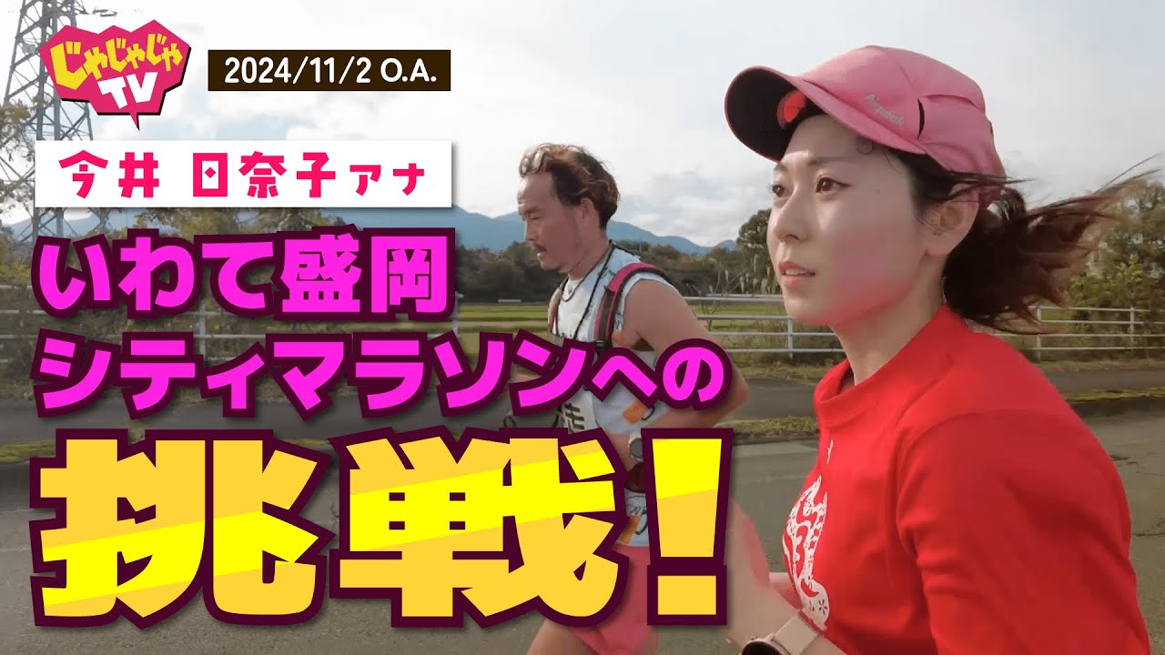 2024/11/2じゃじゃじゃTV　今井日奈子アナ　いわて盛岡シティマラソンへの挑戦！
