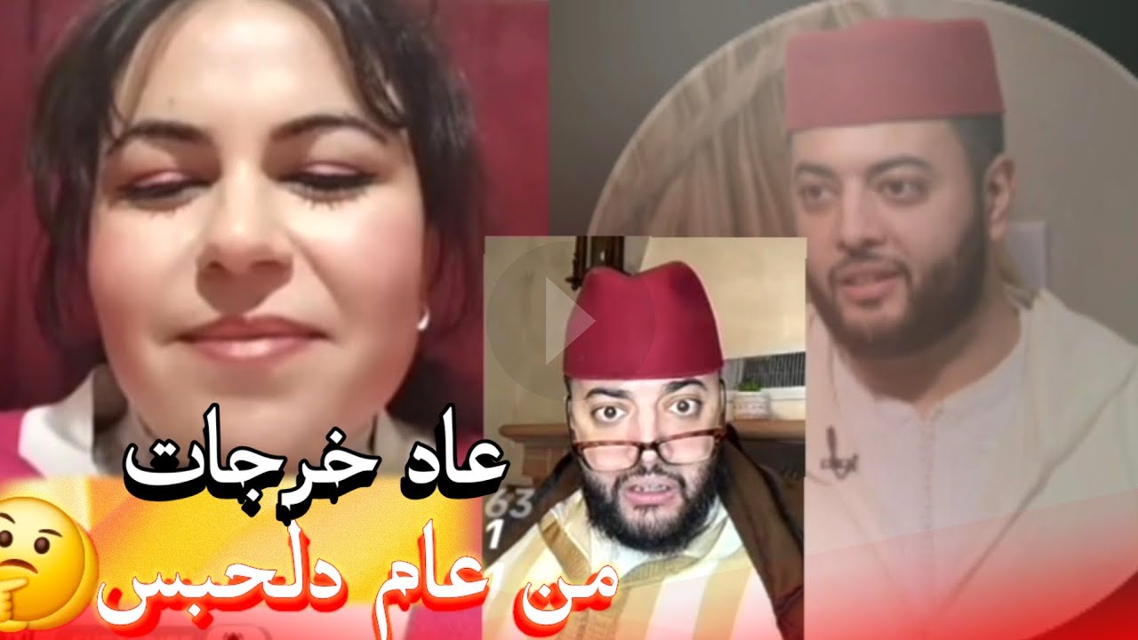 زواج مع الفقيه أطرف المواقف 💍 .Funny moments in Morocco 2026