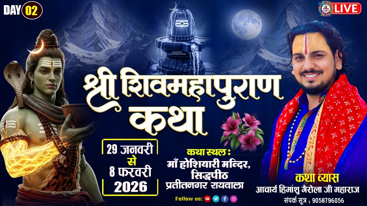 🔴LIVE  कथा  DAY 02 श्री शिवमहापुराण कथा स्थल मां होशियारी मन्दिर  aacharya himanshu