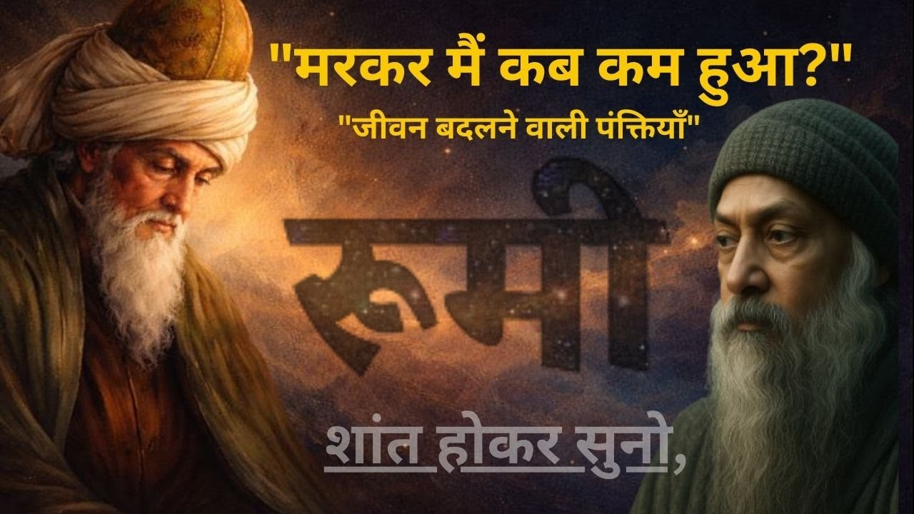 | रूमी की वो बातें जो आपकी सोच बदल देंगी |#rumi #rumiquotesinurdu