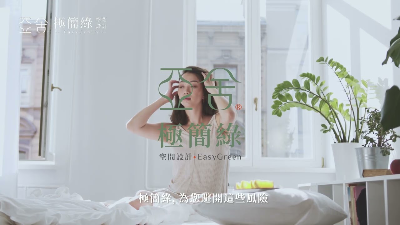 亞舍．極簡綠空間設計