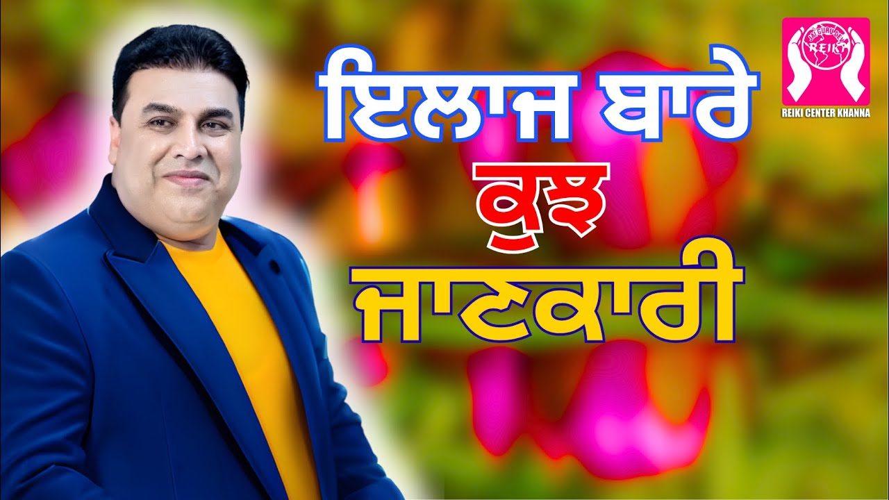 ਇਲਾਜ ਬਾਰੇ ਕੁਝ ਜਾਣਕਾਰੀ | Reiki Center Khanna | Dr. Gopi Chand Lotey