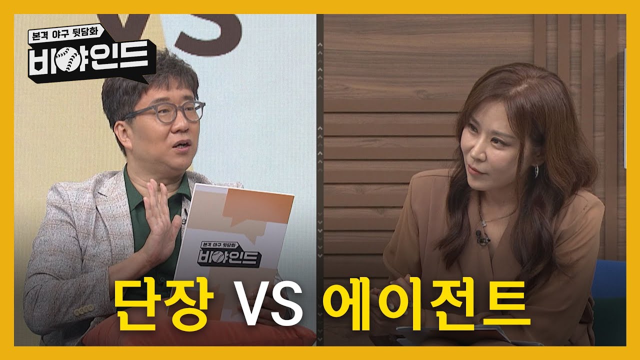[비야인드 배틀] '단장 vs 에이전트' 만약 박정권 위원이 FA시장에 나온다면 평가는? I #비야인드 2024.09.09