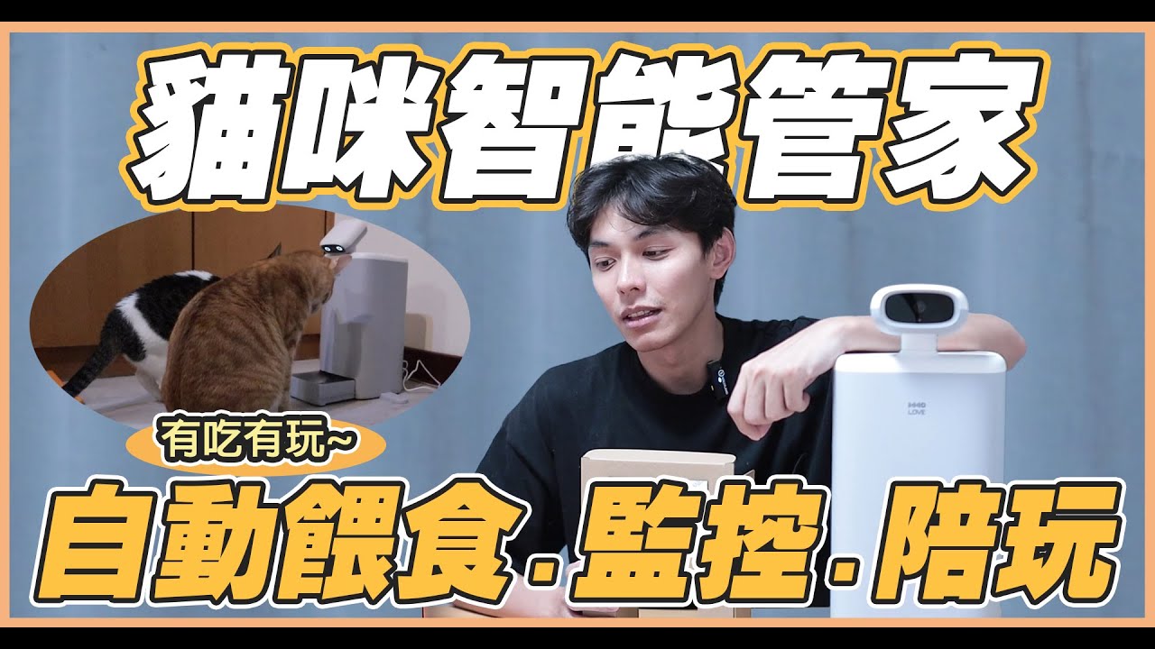 【開箱】貓奴必備！自動餵食.自動監控.陪伴遊玩.自動生成影片，超多功能於一身外表還超可愛的貓咪智能管家開箱！| 謝秉鈞Attila.HHOLOVE O Sitter |