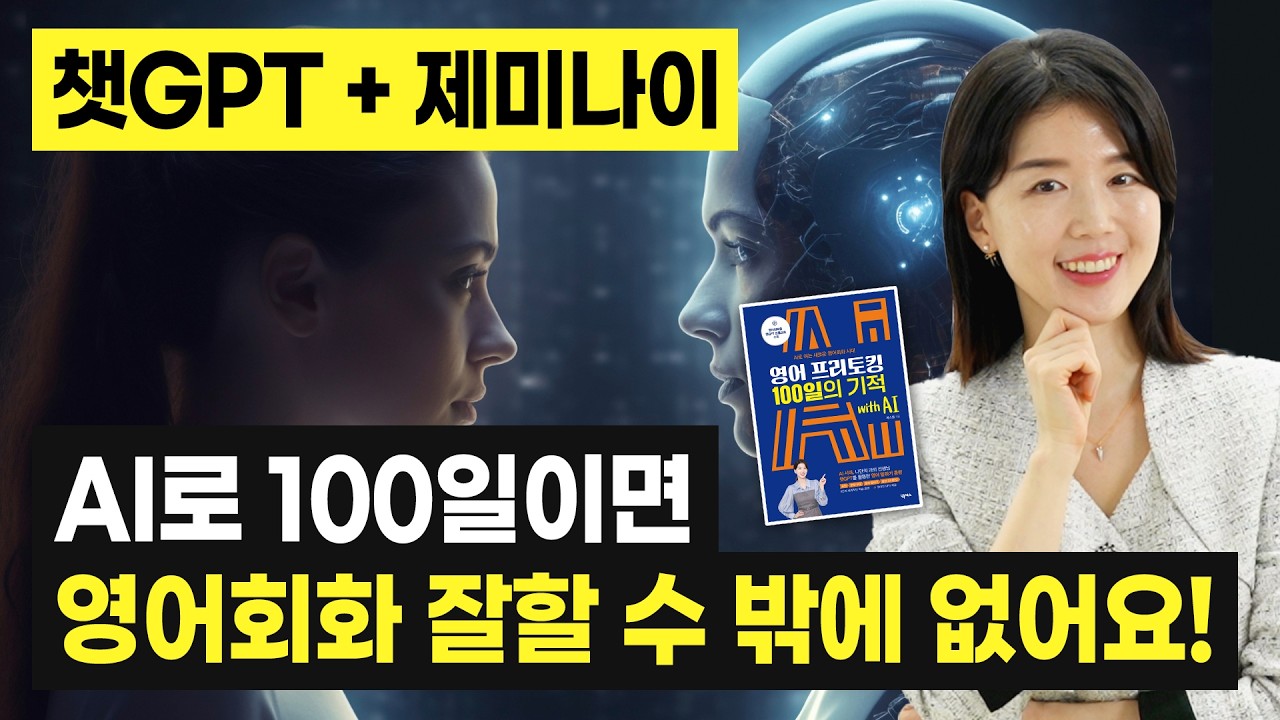 [챗gpt와 영어 대화 프롬프트 100개 받는 법😃] AI와 이렇게 연습하면 영어 프리토킹 기적을 맛봅니다! 영어프리토킹 100일의 기적 with AI