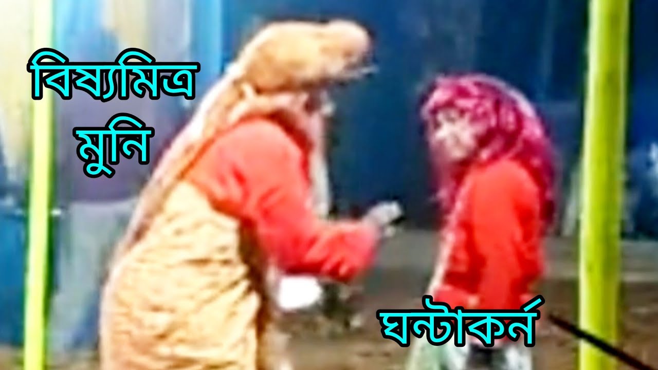 বিষ্যমিত্র মুনি ও ঘন্টা কর্ণ, মৌসুমী সম্প্রদায় / mousumi  sampraday,