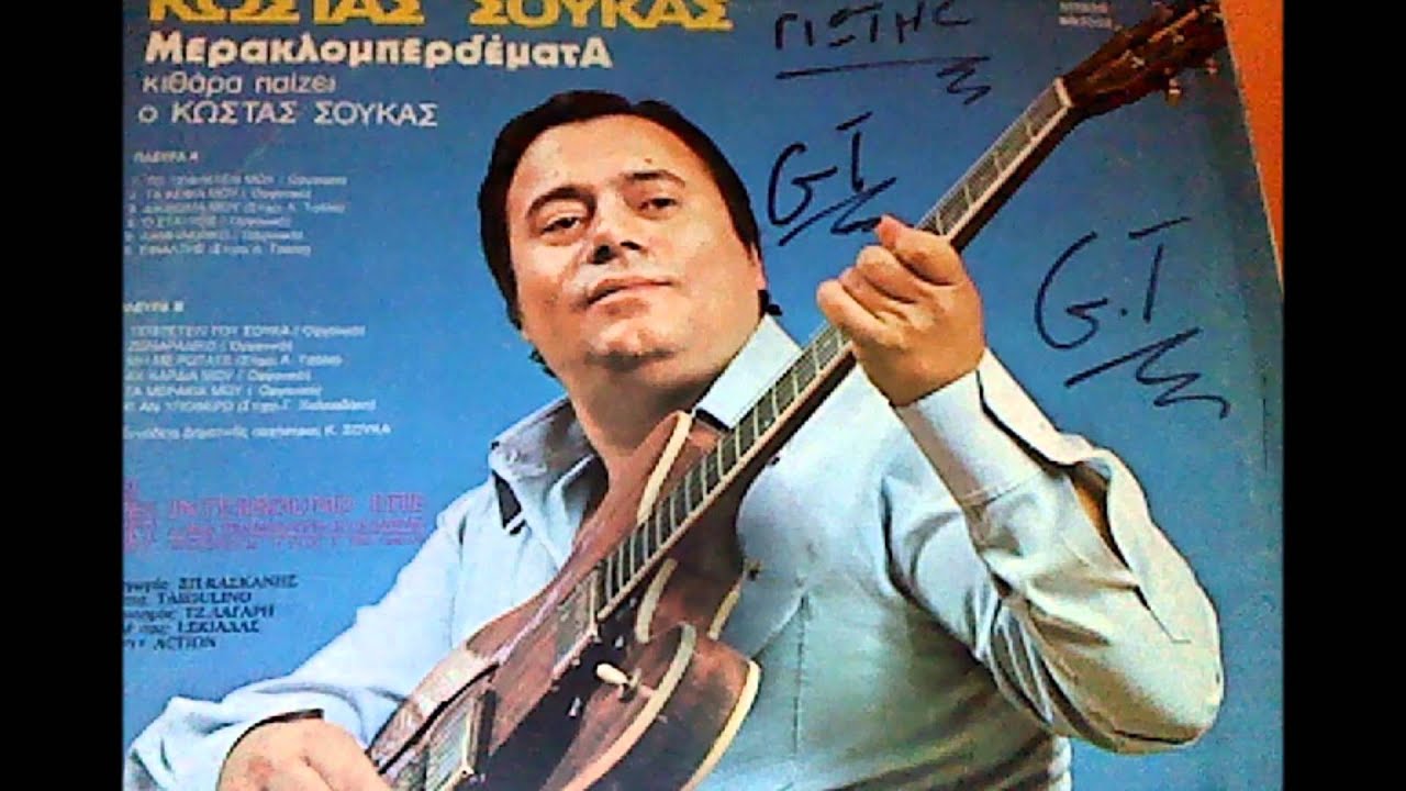 KΩΣΤΑΣ ΣΟΥΚΑΣ - ΤΟ ΤΣΙΦΤΕΤΕΛΙ ΜΟΥ & ΤΟΥ ΣΟΥΚΑ