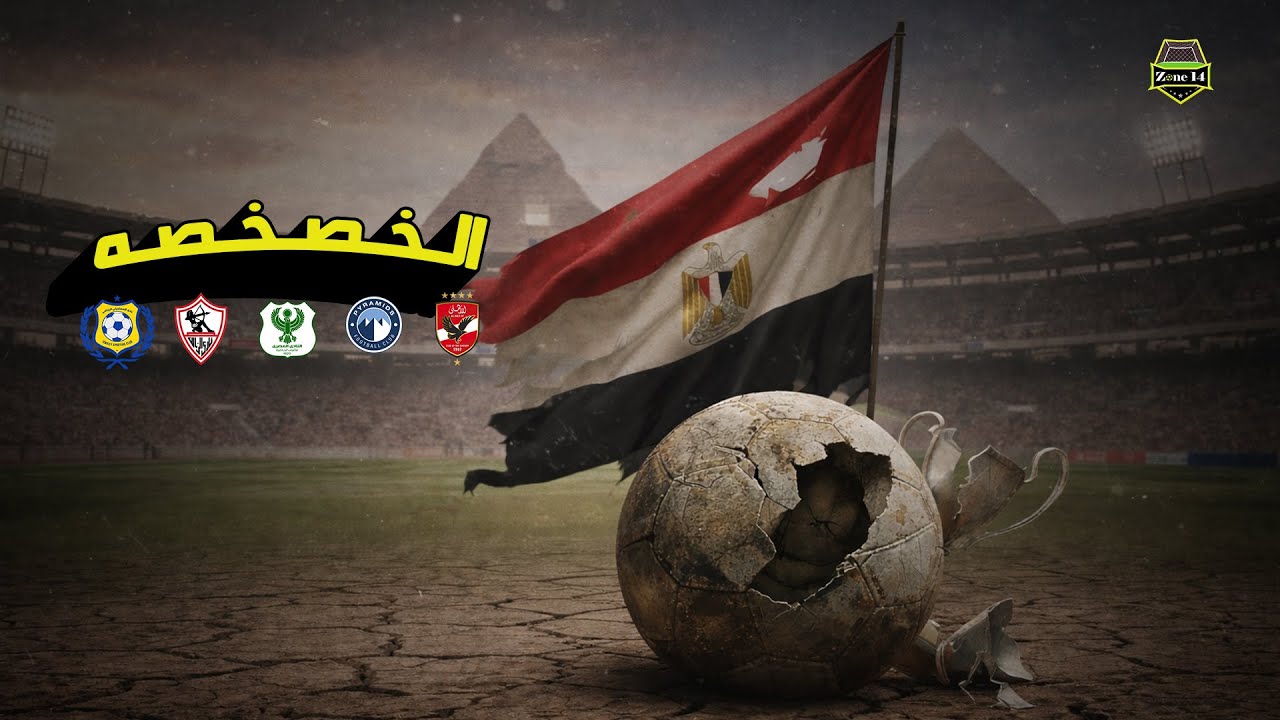 الأندية المصرية على حافة الإفلاس | هل الخصخصة هي المخرج؟
