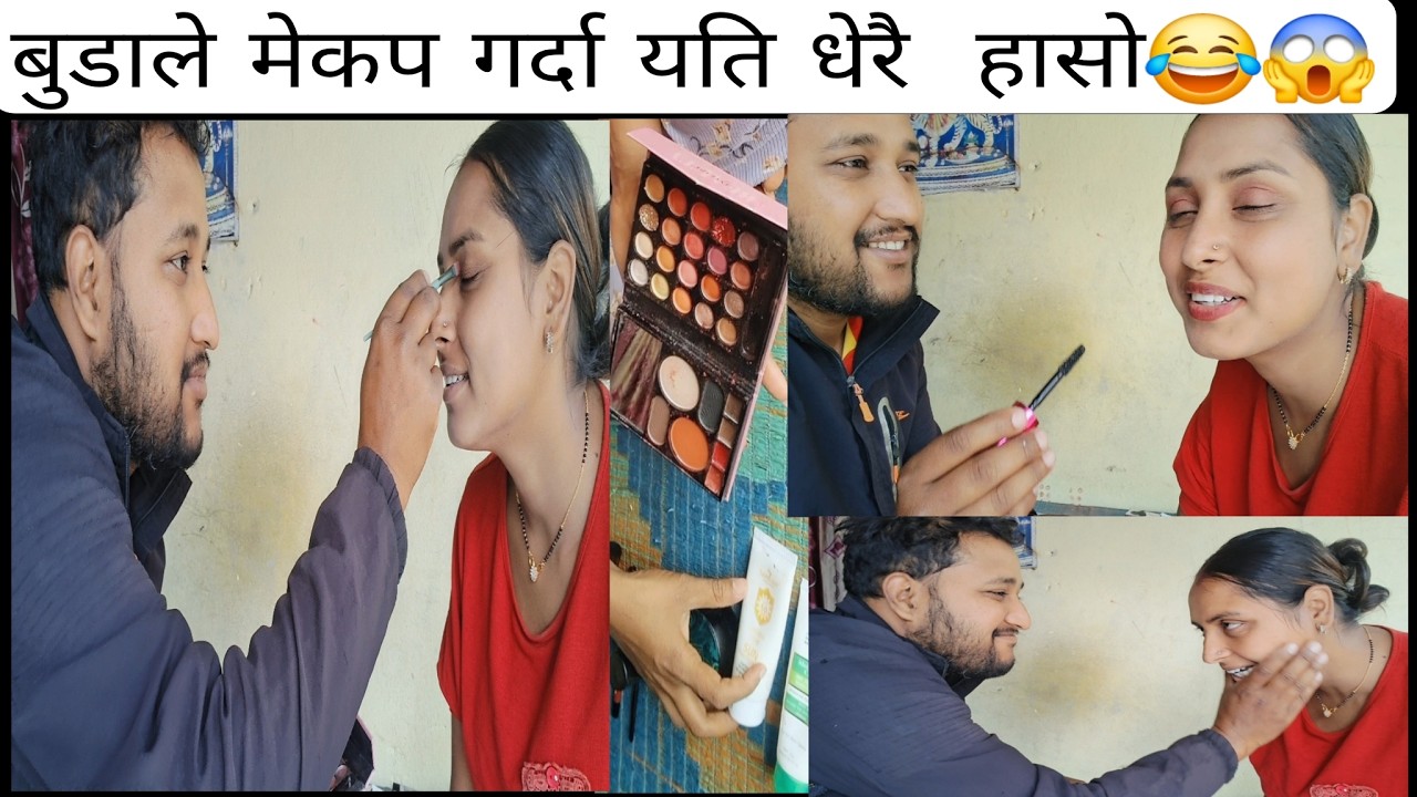 बुडाले मेकप गर्दा यति धेरै रमाइलाे😂