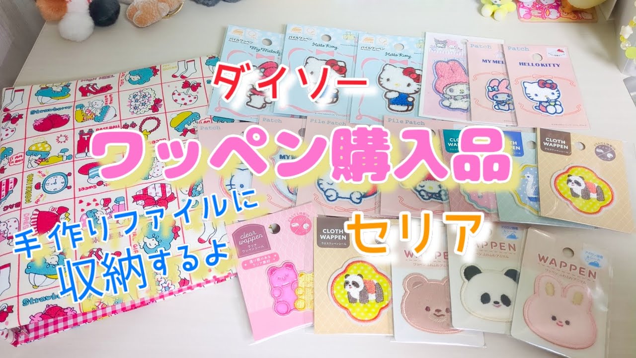 ワッペン購入品と収納方法🩷