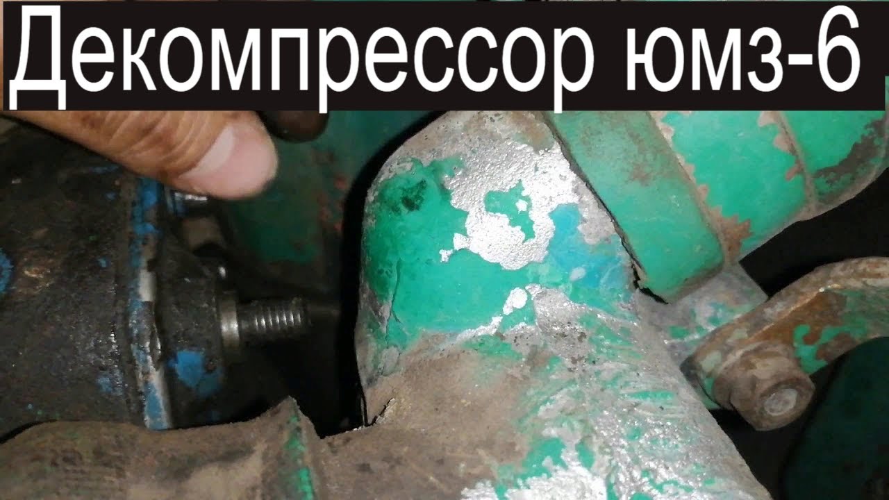 Декомпрессор!!! ЮМЗ-6.