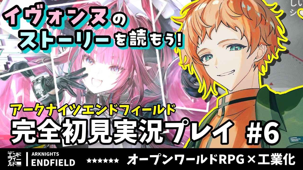 【エンドフィールド】アークナイツ履修済みドクターによる初見実況プレイ Part.6【六路木アルク】