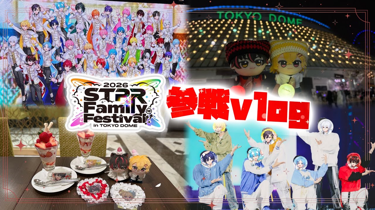✦すとふぇすin東京ドーム2日間vlog✦雪が降ったライブの日🎤⛄️♡#STPR #すにすて