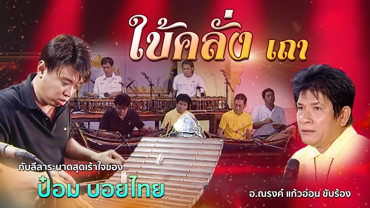 เดี่ยวระนาด ใบ้คลั่ง-เถา โดย ป๋อม บอยไทย ปี่พาทย์ประชันวง วัดพระพิเรนทร์ (Thai Classical Music)