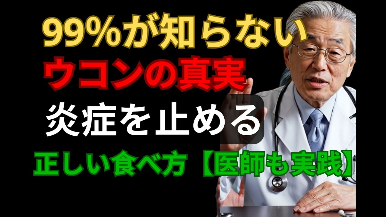 炎症を抑える！99％が知らないウコンの真実―炎症を止める正しい食べ方【医師も実践】