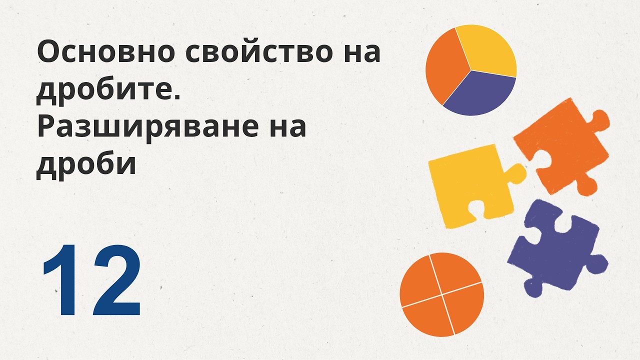 12. Основно свойство на дробите. Разширяване на дроби