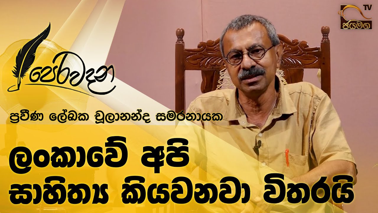 ලංකාවේ අපි සාහිත්‍ය කියවනවා විතරයි I Chulananda Samaranayaka I Perawadana
