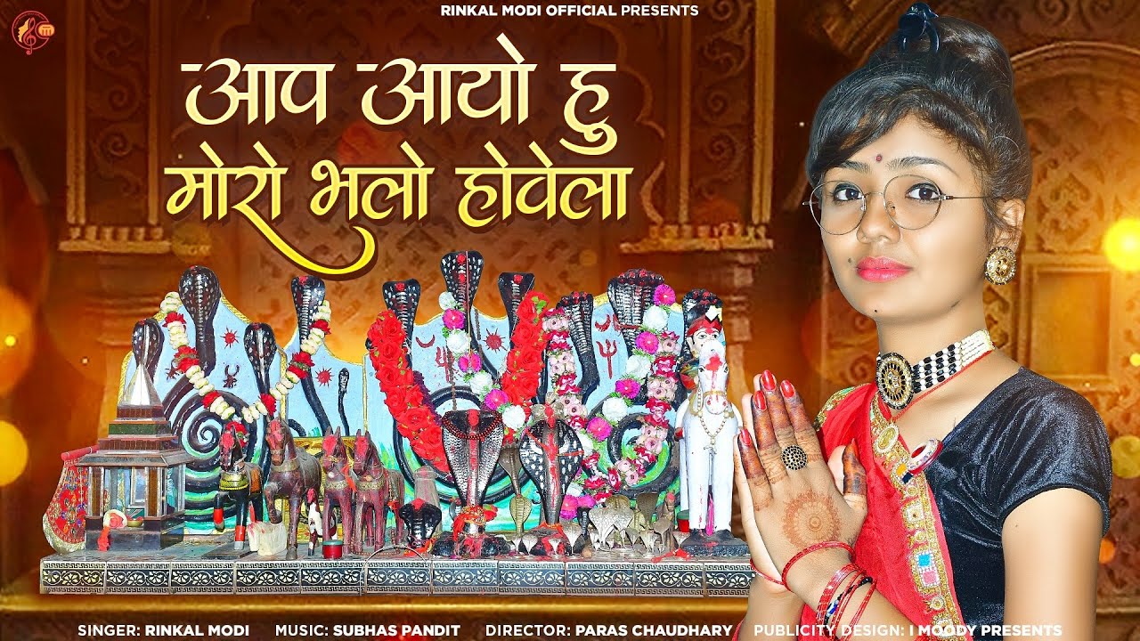 Rinkal Modi || आप आयो हु मोरो भलो होवेला || New Desi Bhajan || Goga Ji New Bhajan 2023 || गोगाजी भजन